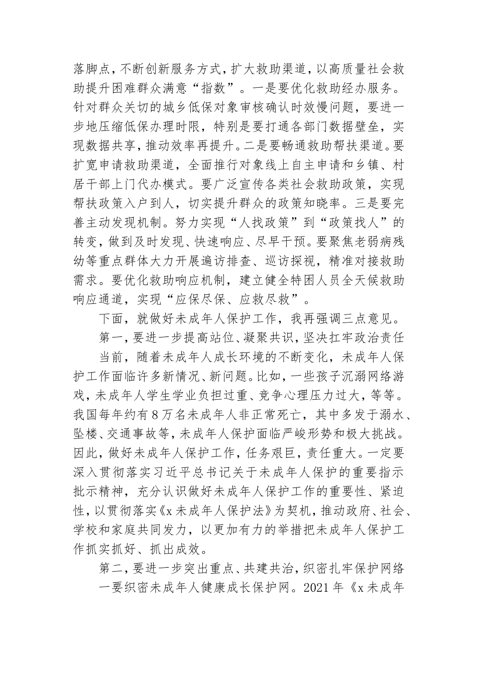 在未成年人保护工作委员会会议上的讲话范文.doc_第3页
