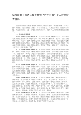 纪检监察干部整顿“六个方面”个人对照材料.docx