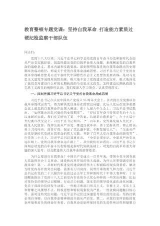 整顿专题党课：坚持自我革命 打造能力素质过硬队伍.docx