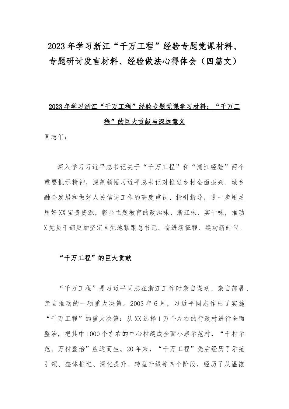 2023年学习浙江“千万工程”经验专题党课材料、专题研讨发言材料、经验做法心得体会（四篇文）.docx_第1页