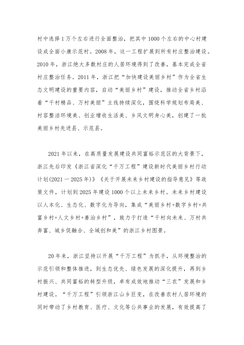 2023年学习浙江“千万工程”经验专题党课学习材料与学习“千万工程”和“浦江经验”专题心得研讨发（共4篇）.docx_第2页
