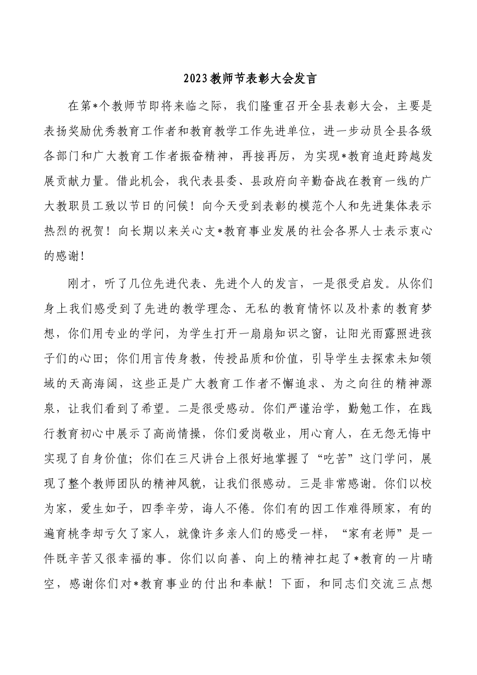 2023教师节表彰大会发言.docx_第1页