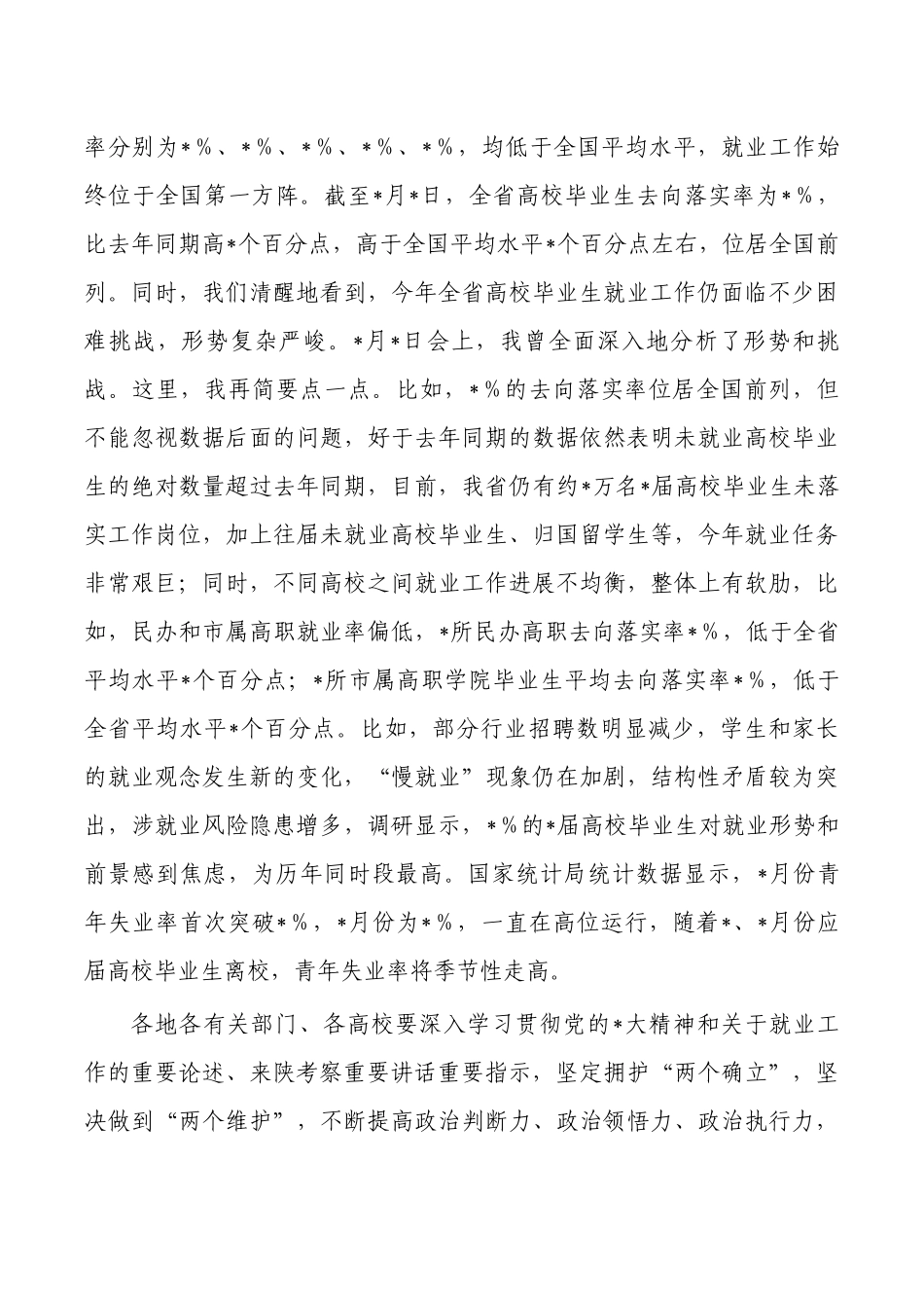 高校毕业生就业工作调度会要求.docx_第2页