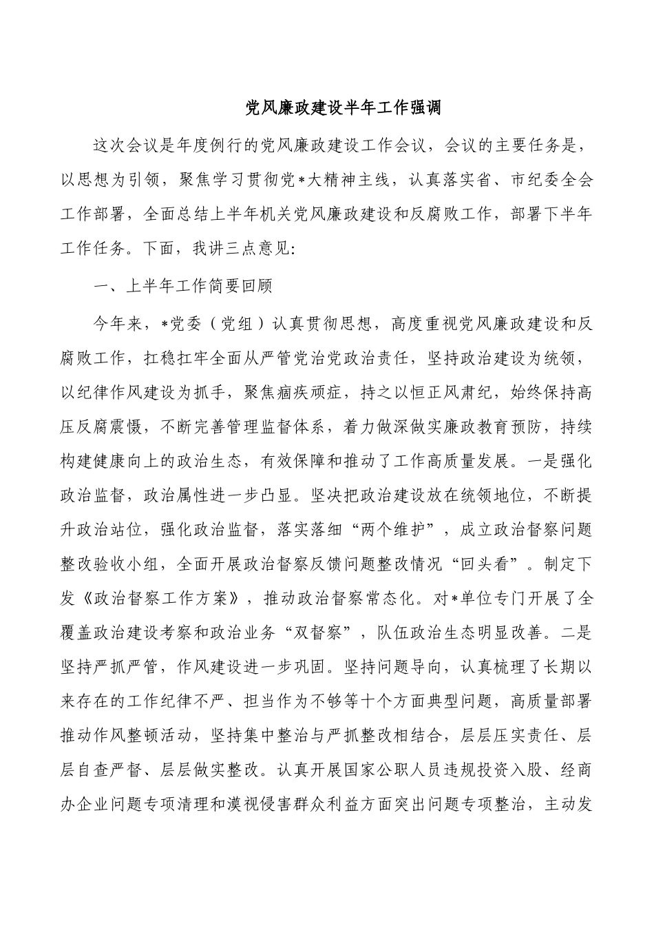 党风廉政建设半年工作强调.docx_第1页