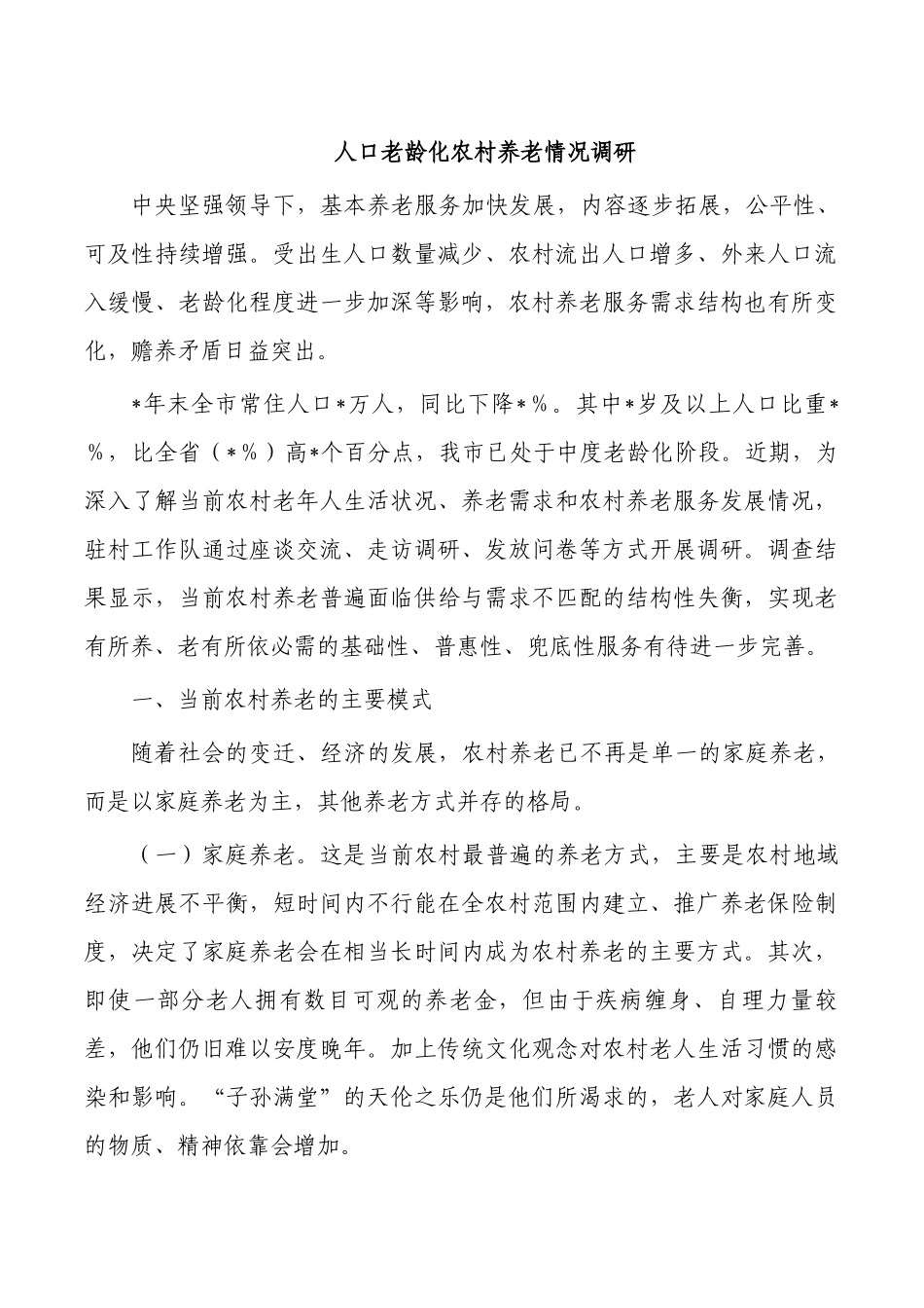 人口老龄化农村养老情况调研.docx_第1页