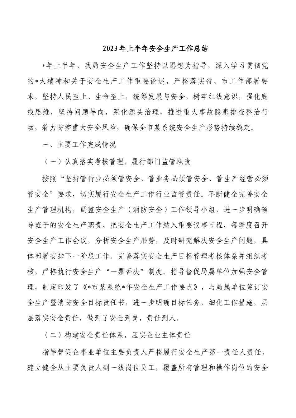 2023年上半年安全生产工作总结.docx_第1页