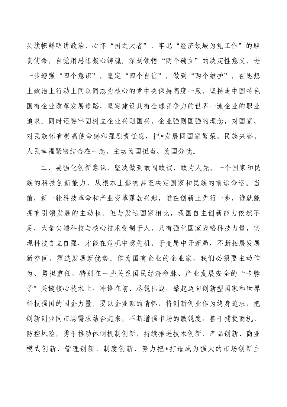 弘扬企业家精神理论研讨体会发言.docx_第2页