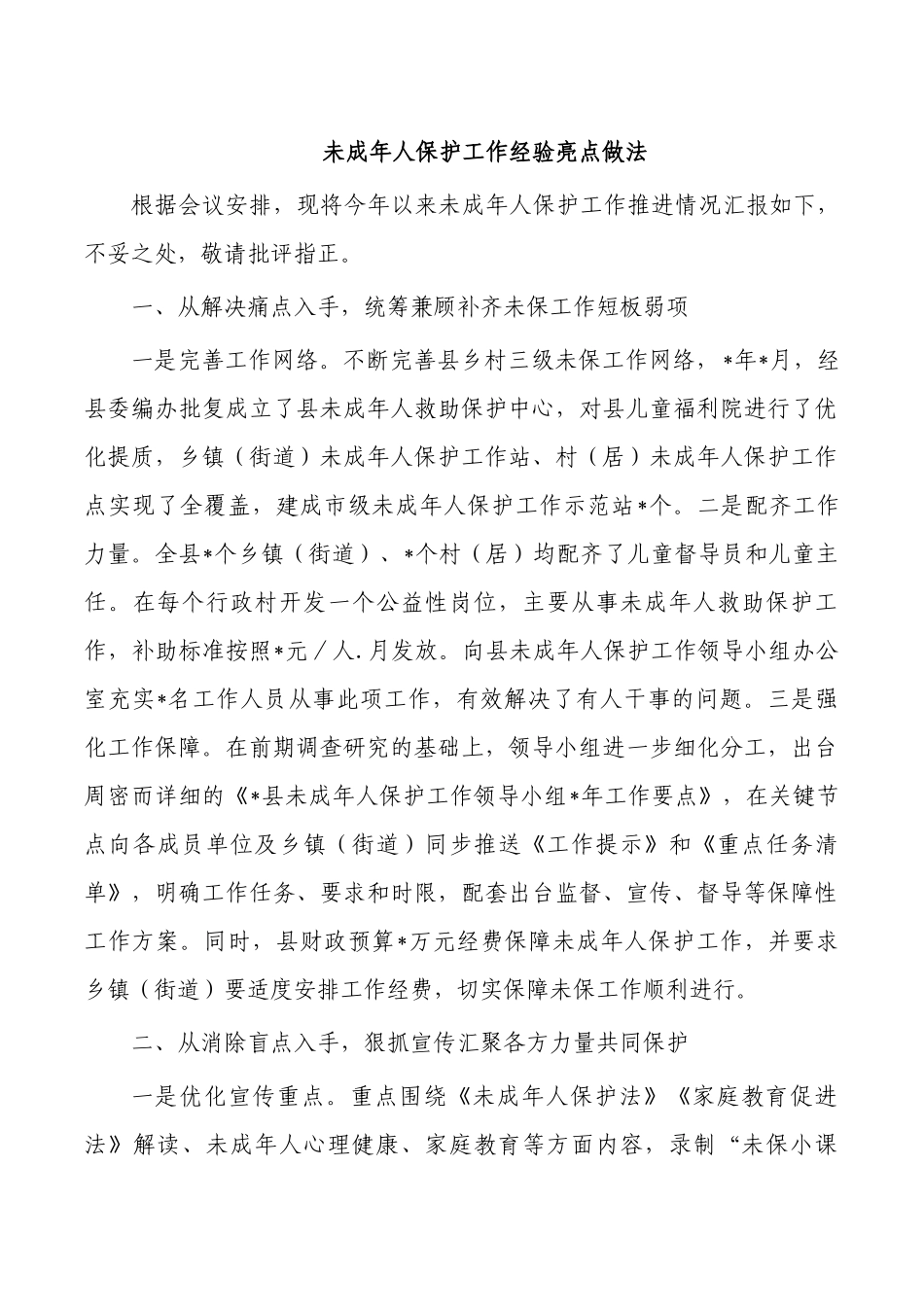 未成年人保护工作经验亮点做法.docx_第1页