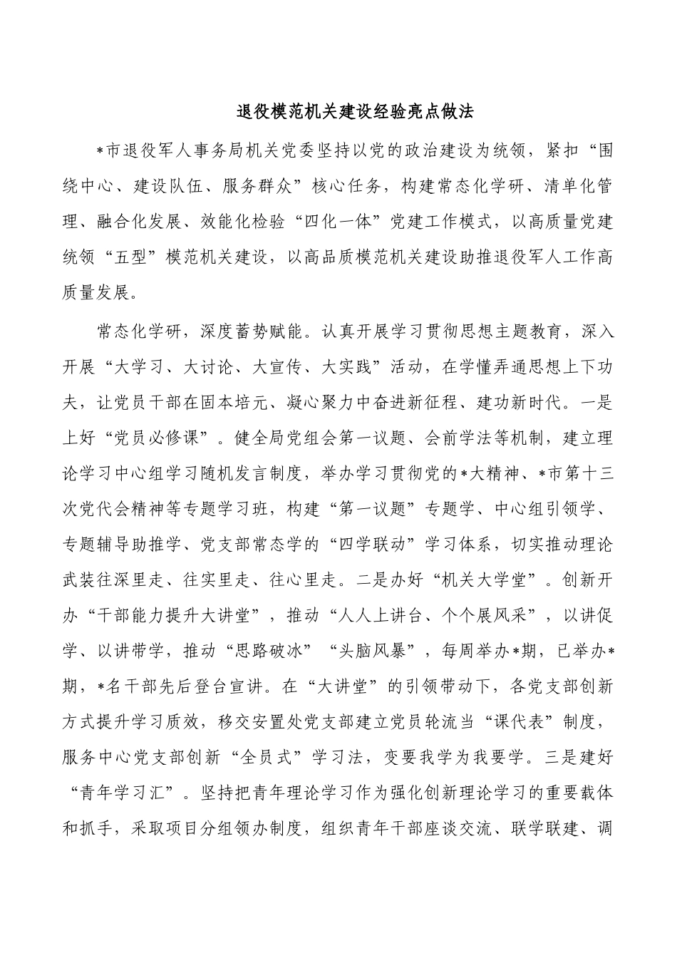 退役模范机关建设经验亮点做法.docx_第1页