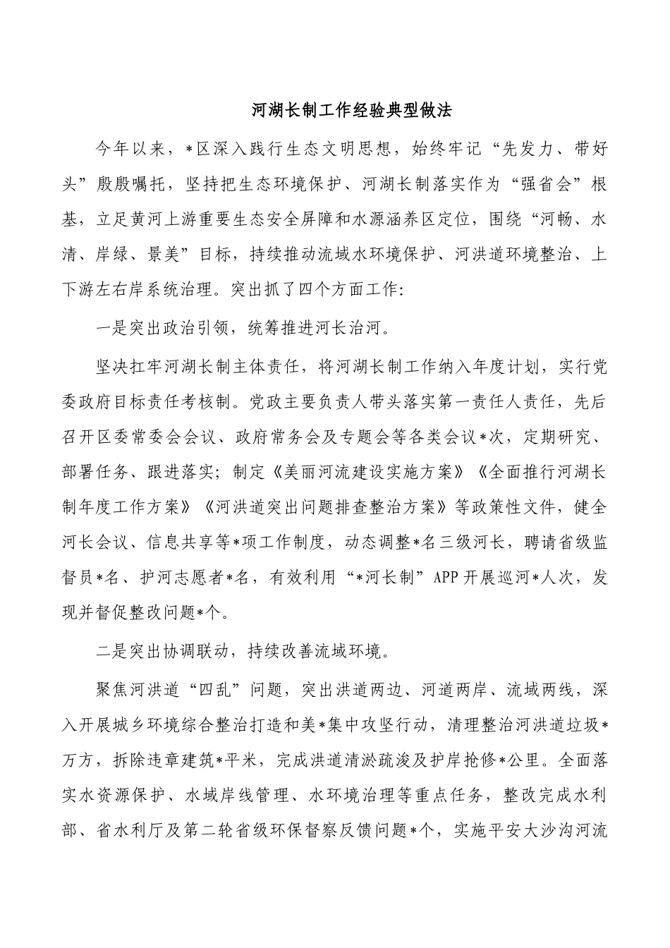 河湖长制工作经验典型做法.docx_第1页