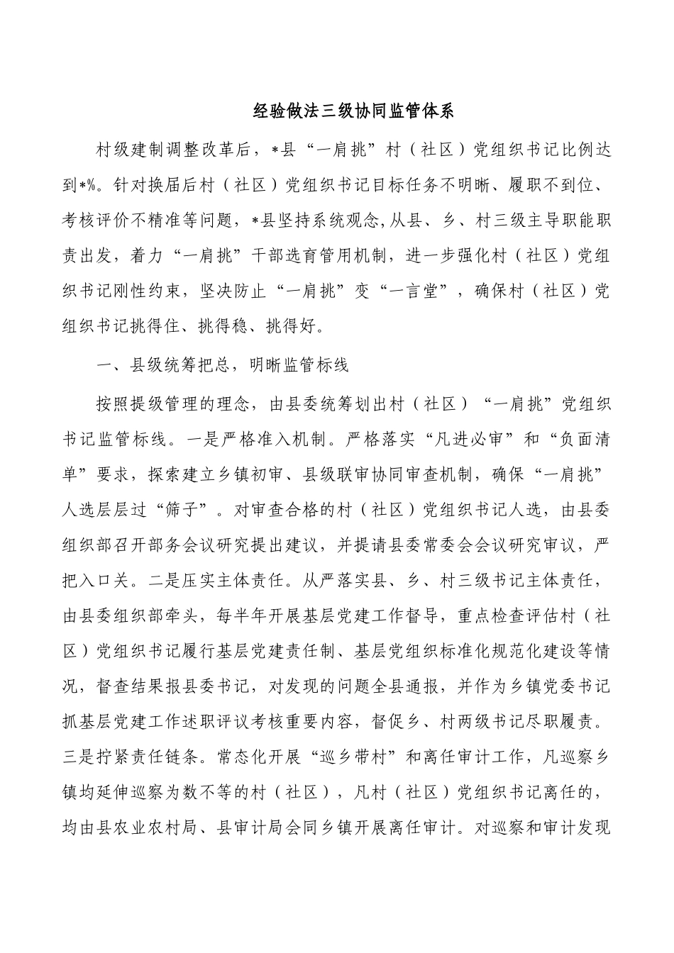 经验做法三级协同监管体系.docx_第1页
