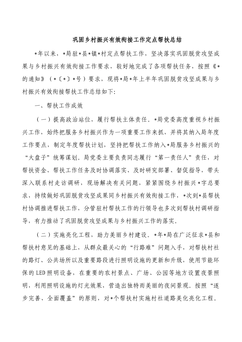 巩固乡村振兴有效衔接工作定点帮扶总结.docx_第1页