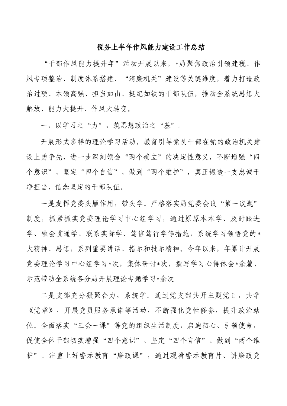 税务上半年作风能力建设工作总结.docx_第1页