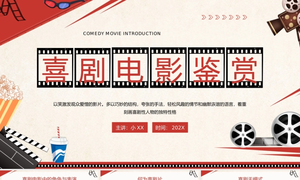 红色复古风喜剧电影鉴赏.pptx