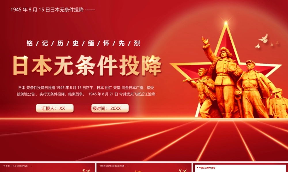 红色党政风日本无条件投降.pptx