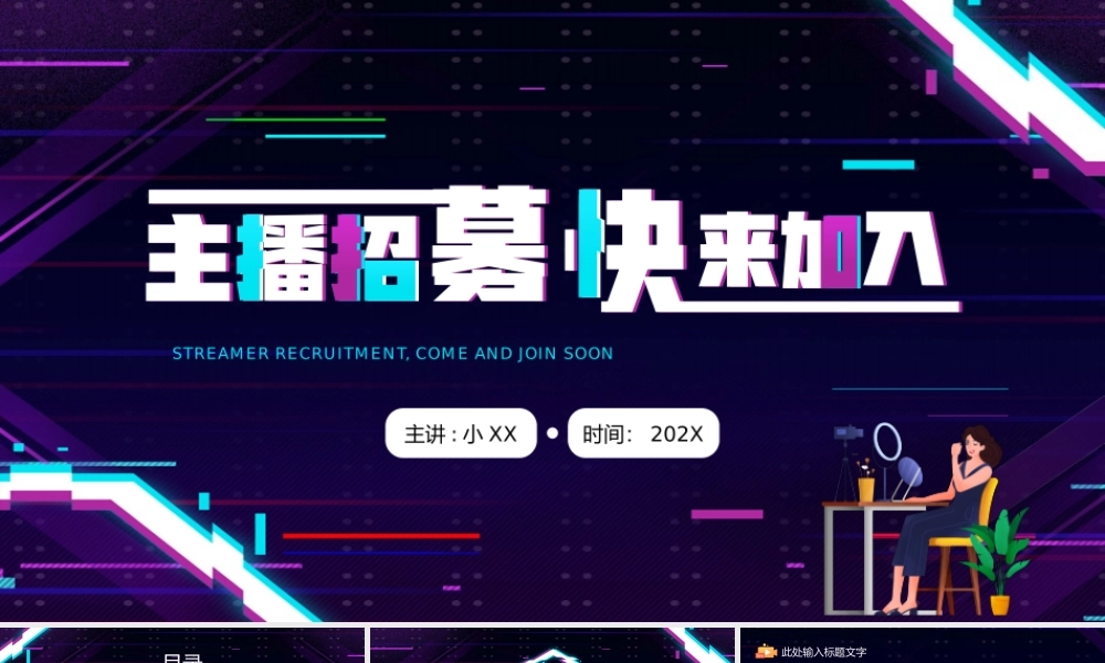 紫色故障风主播招募招聘.pptx