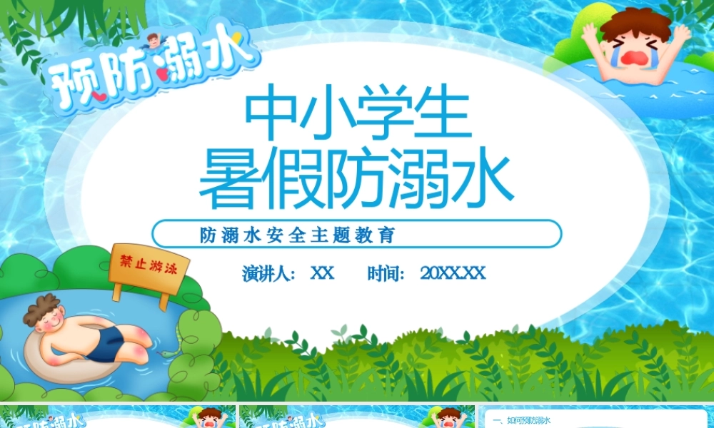 蓝色手绘卡通防范溺水PPT.pptx