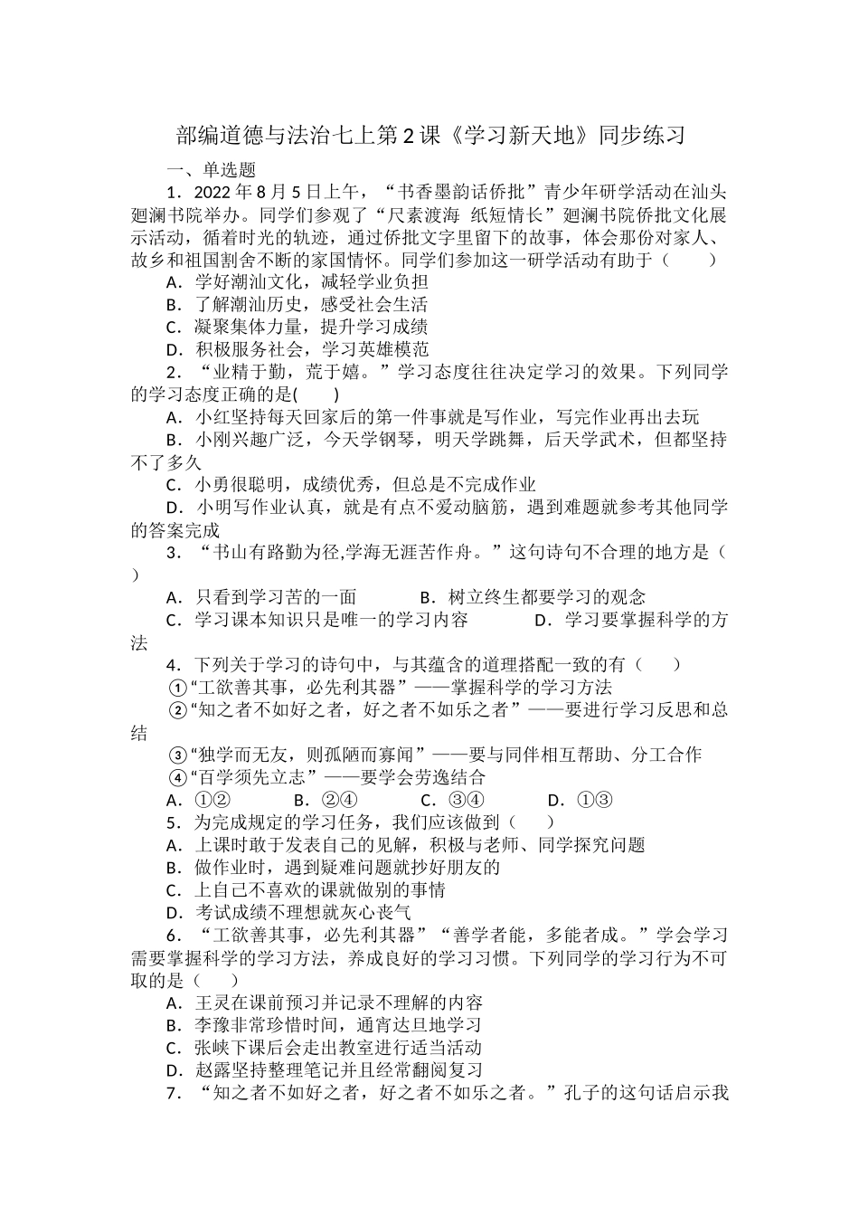 部编道德与法治七上第2课《学习新天地》同步练习.docx_第1页
