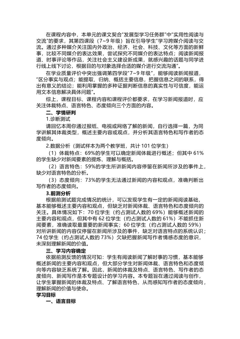 统编初中语文八年级上册第一单元整体教学设计.docx_第2页