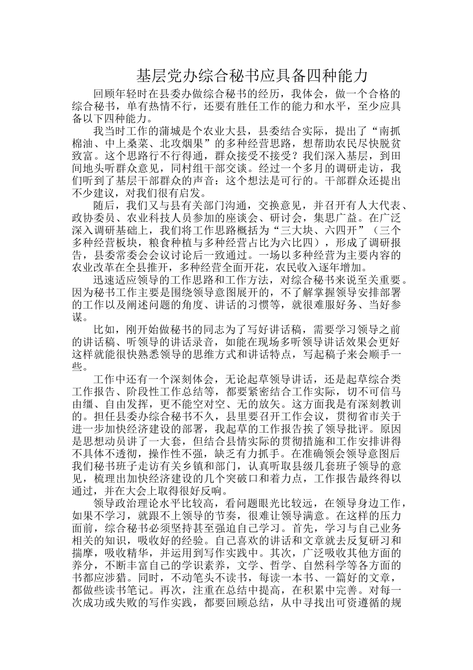 基层党办综合秘书应具备四种能力.docx_第1页