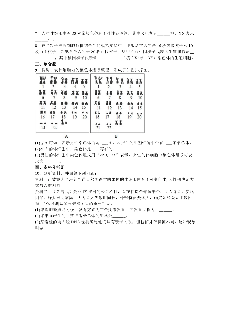 人教版生物八年级下册人的性别遗传练习题.docx_第2页