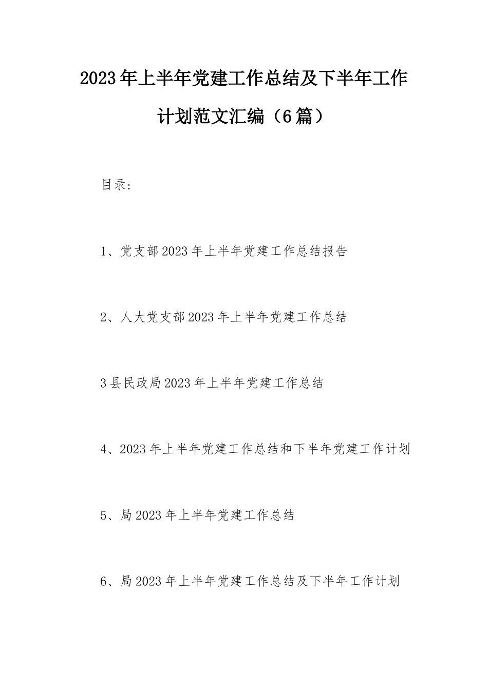 2023年上半年党建工作总结及下半年工作计划范文汇编（6篇）.docx_第1页