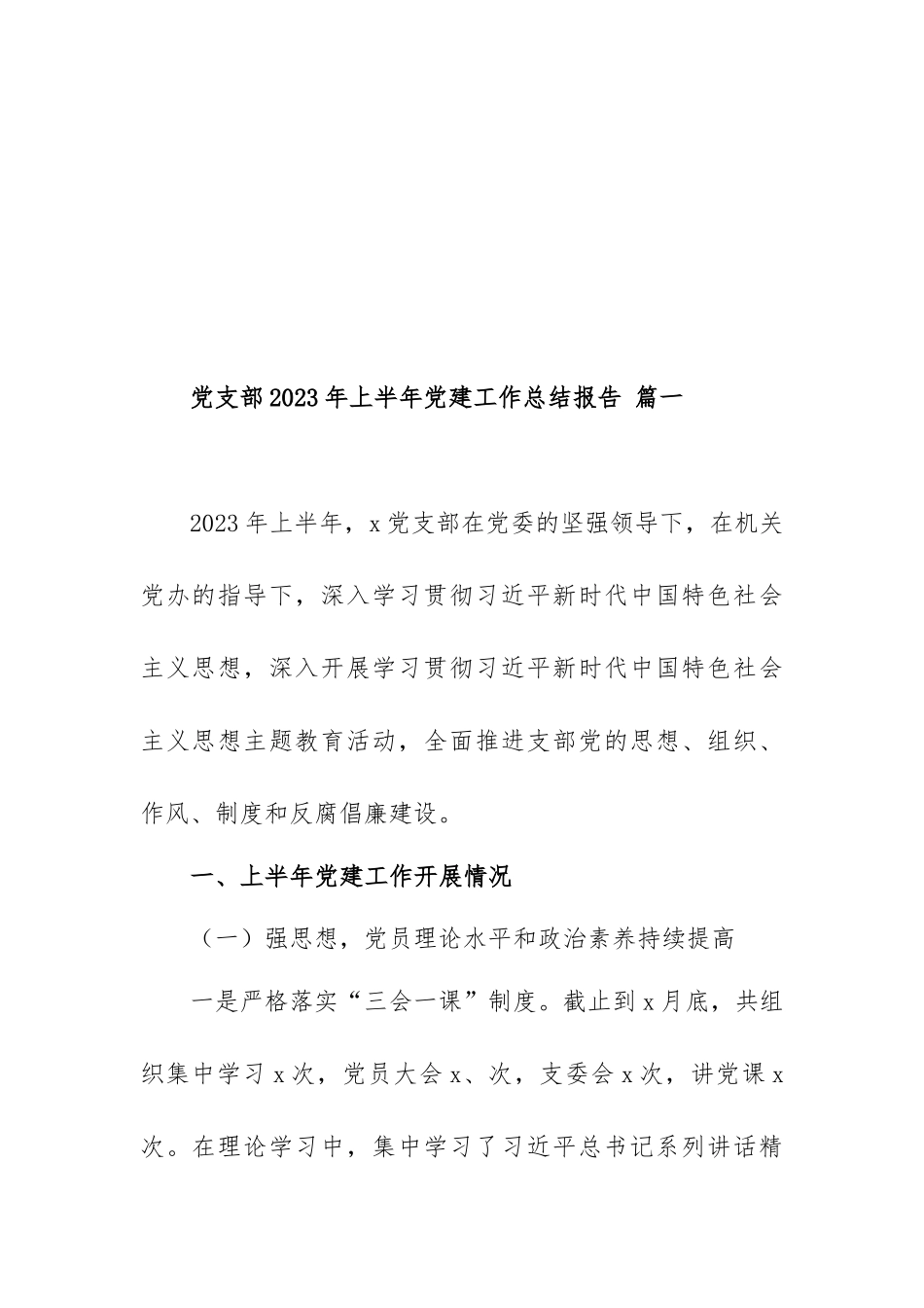 2023年上半年党建工作总结及下半年工作计划范文汇编（6篇）.docx_第2页