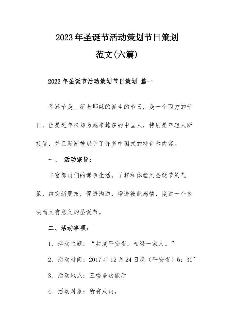 2023年圣诞节活动策划节日策划范文(六篇).docx_第1页