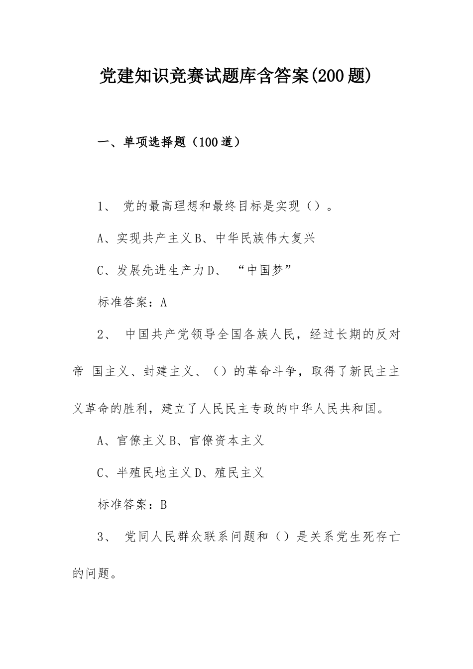 党建知识竞赛试题库含答案(200题).docx_第1页