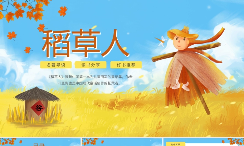 黄色卡通风名著导读稻草人PPT模板.pptx