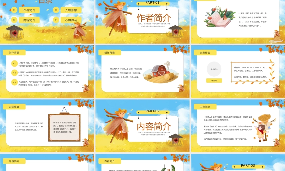 黄色卡通风名著导读稻草人PPT模板.pptx