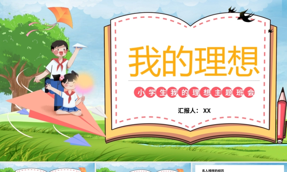 卡通校园我的理想主题班会PPT模板.pptx