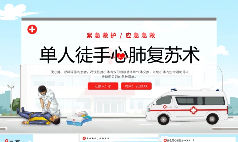 单人徒手心肺复苏.pptx