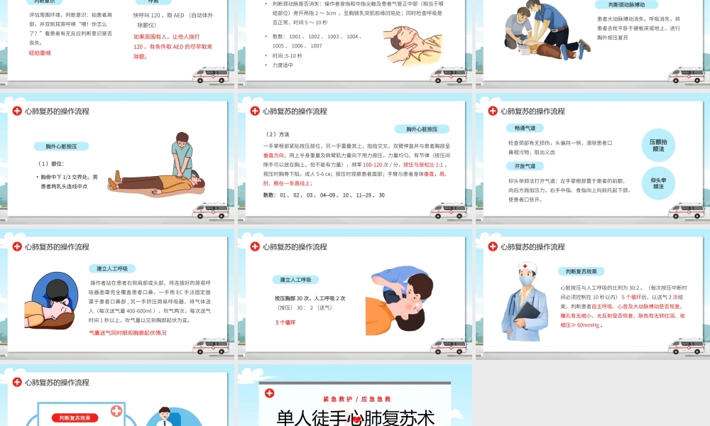 单人徒手心肺复苏.pptx
