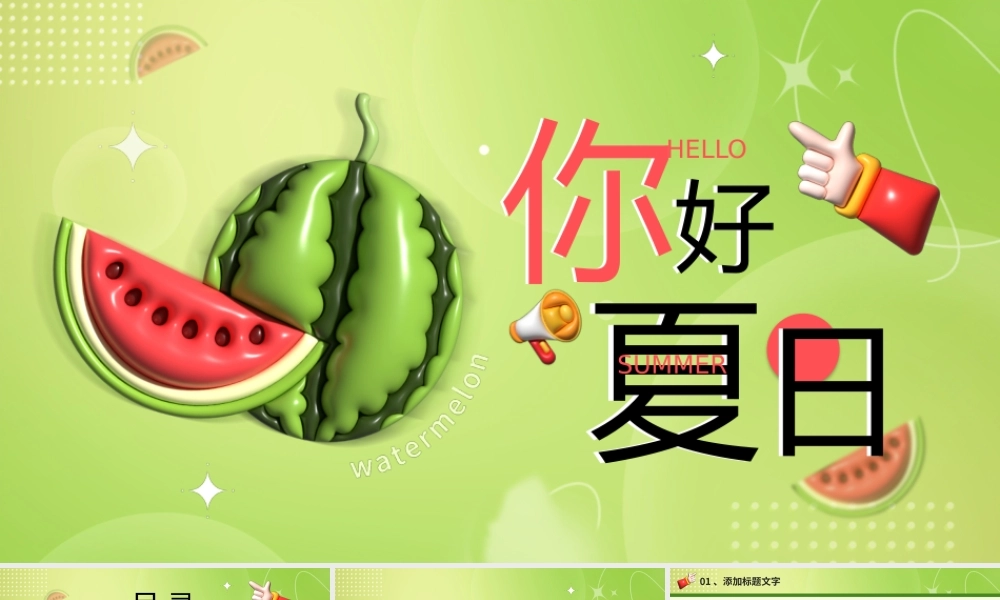 膨胀风你好夏日.pptx