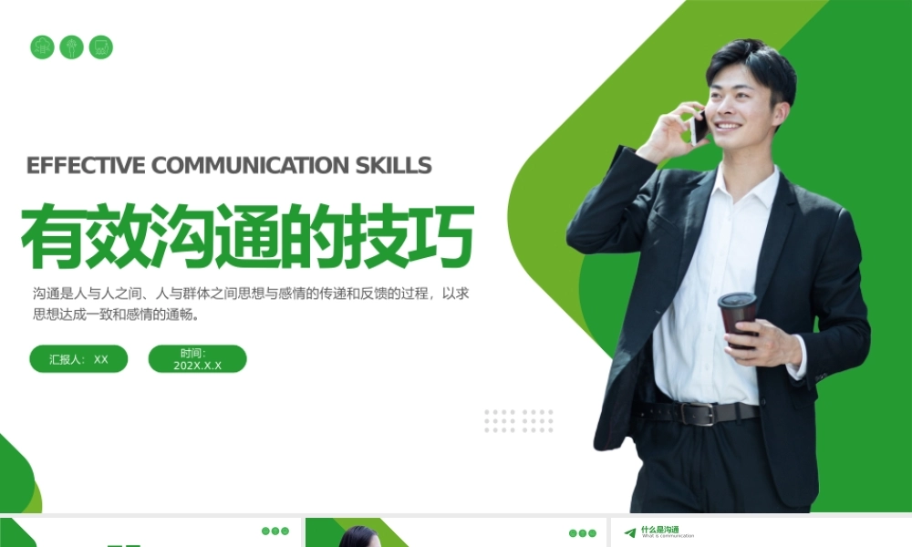 绿色简约有效的沟通技巧PPT.pptx