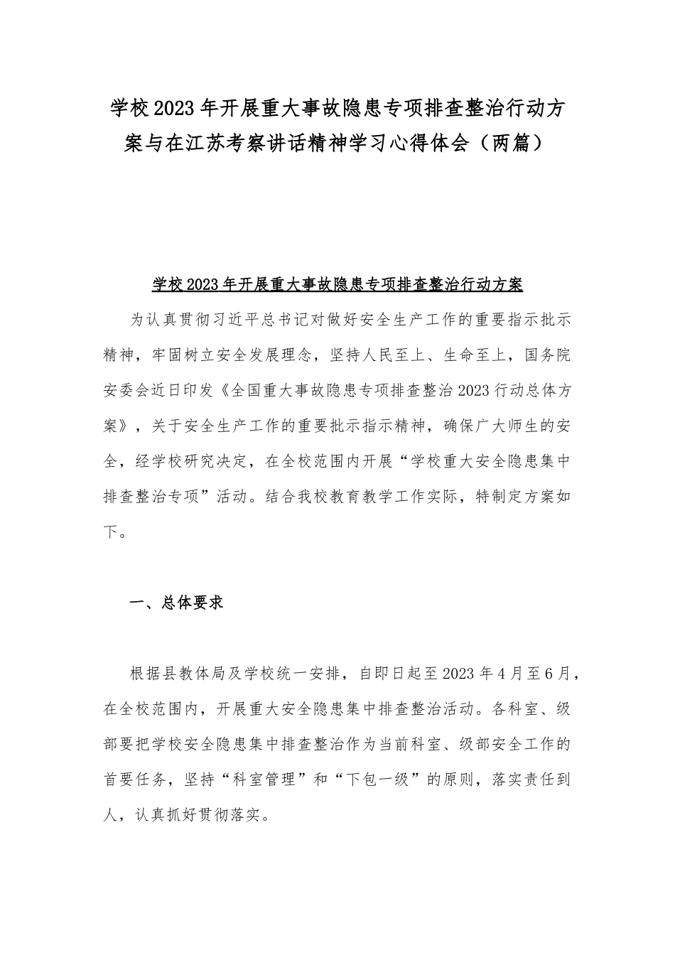 学校2023年开展重大事故隐患专项排查整治行动方案与在江苏考察讲话精神学习心得体会（两篇）.docx_第1页