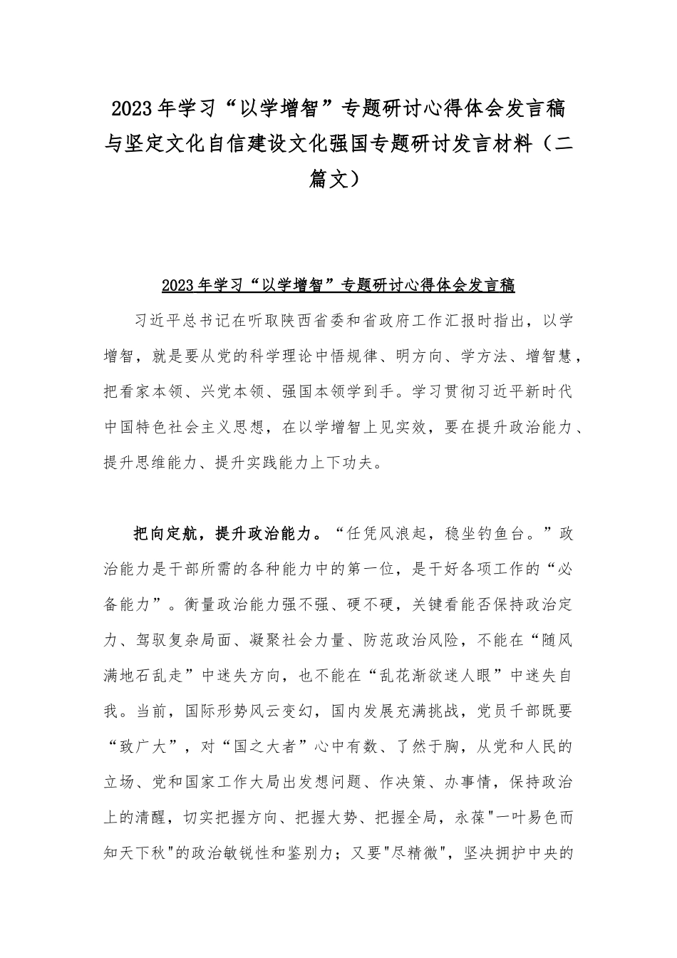2023年学习“以学增智”专题研讨心得体会发言稿与坚定文化自信建设文化强国专题研讨发言材料（二篇文）.docx_第1页