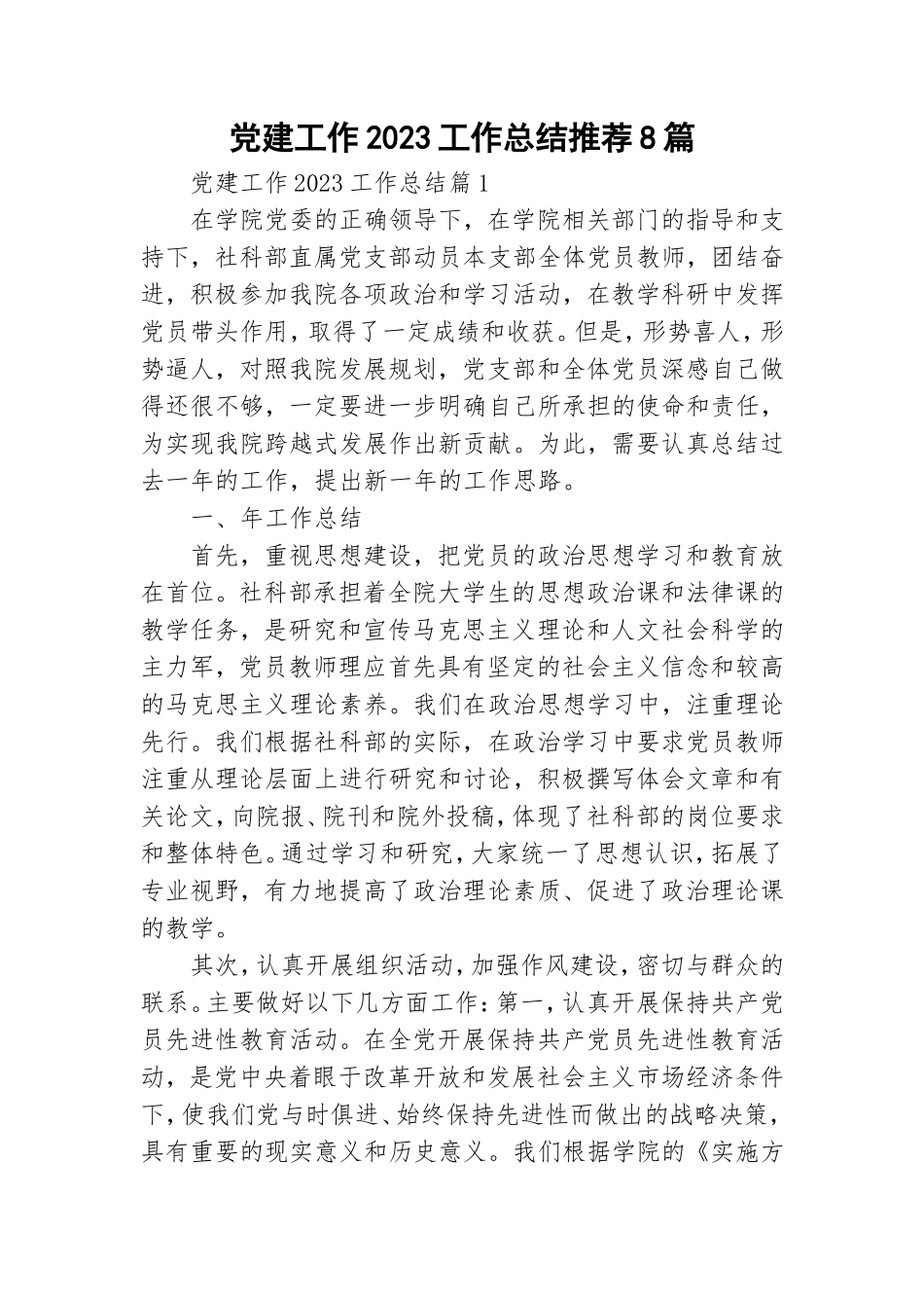 党建工作2023工作总结推荐8篇.doc_第1页
