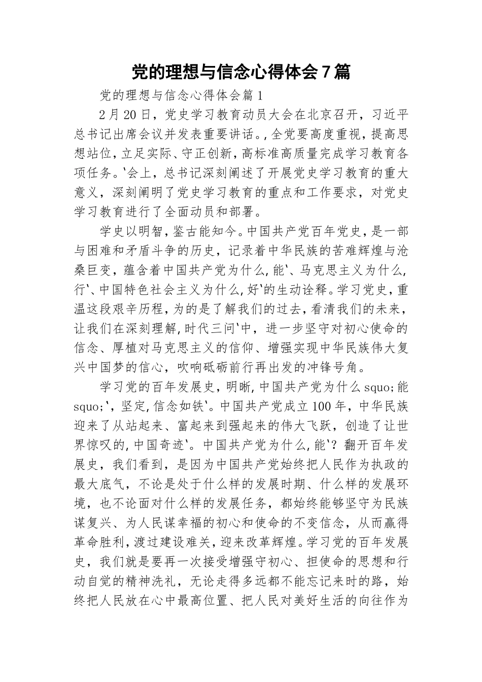 党的理想与信念心得体会7篇.doc_第1页