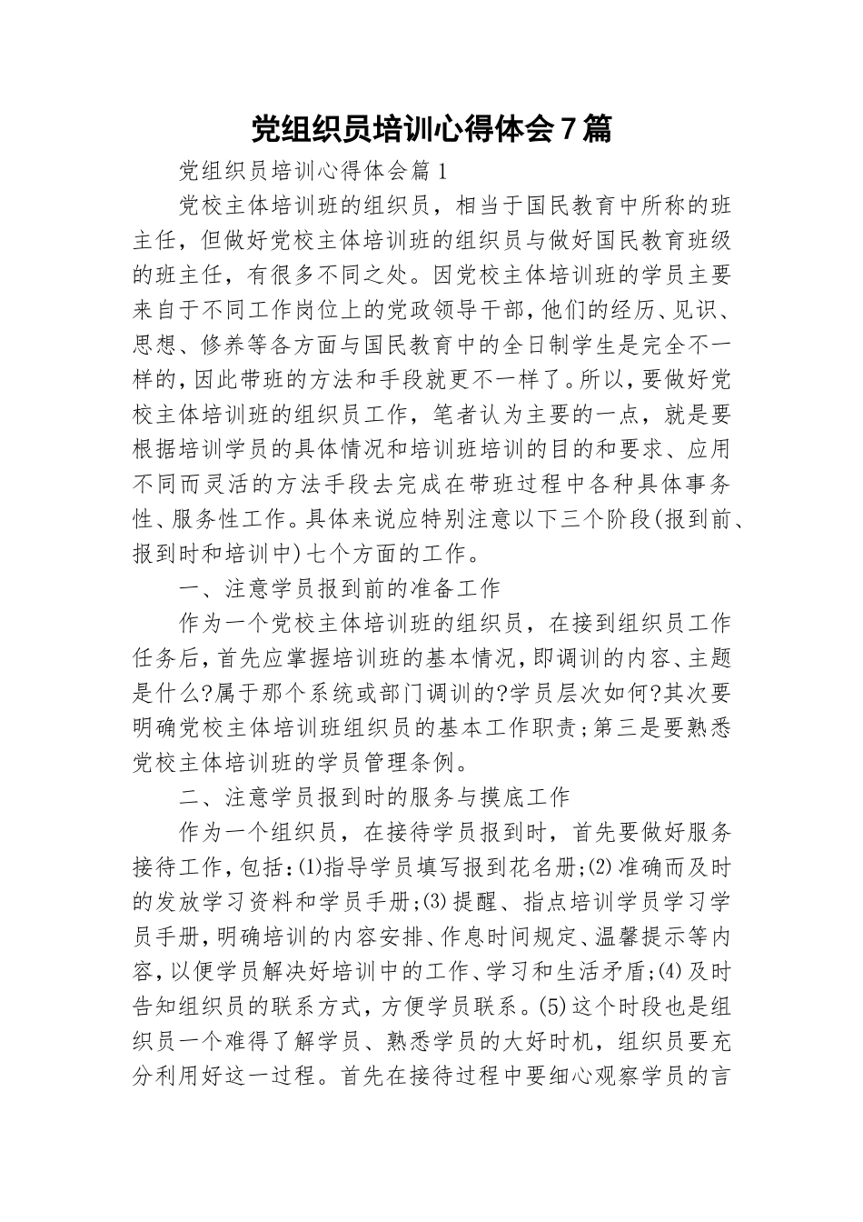 党组织员培训心得体会7篇.doc_第1页