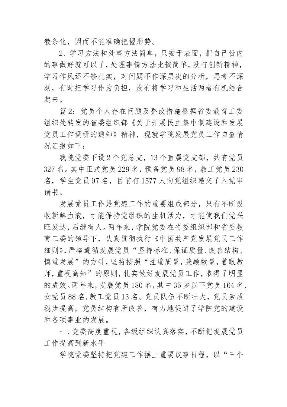 基层党员个人存在的问题总结 .doc_第2页