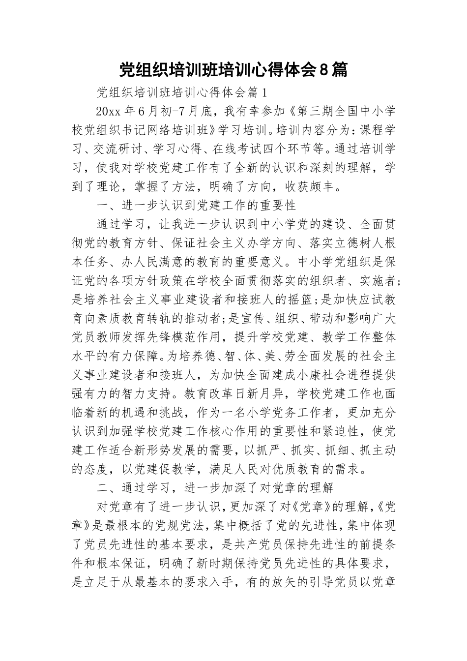 党组织培训班培训心得体会8篇.doc_第1页