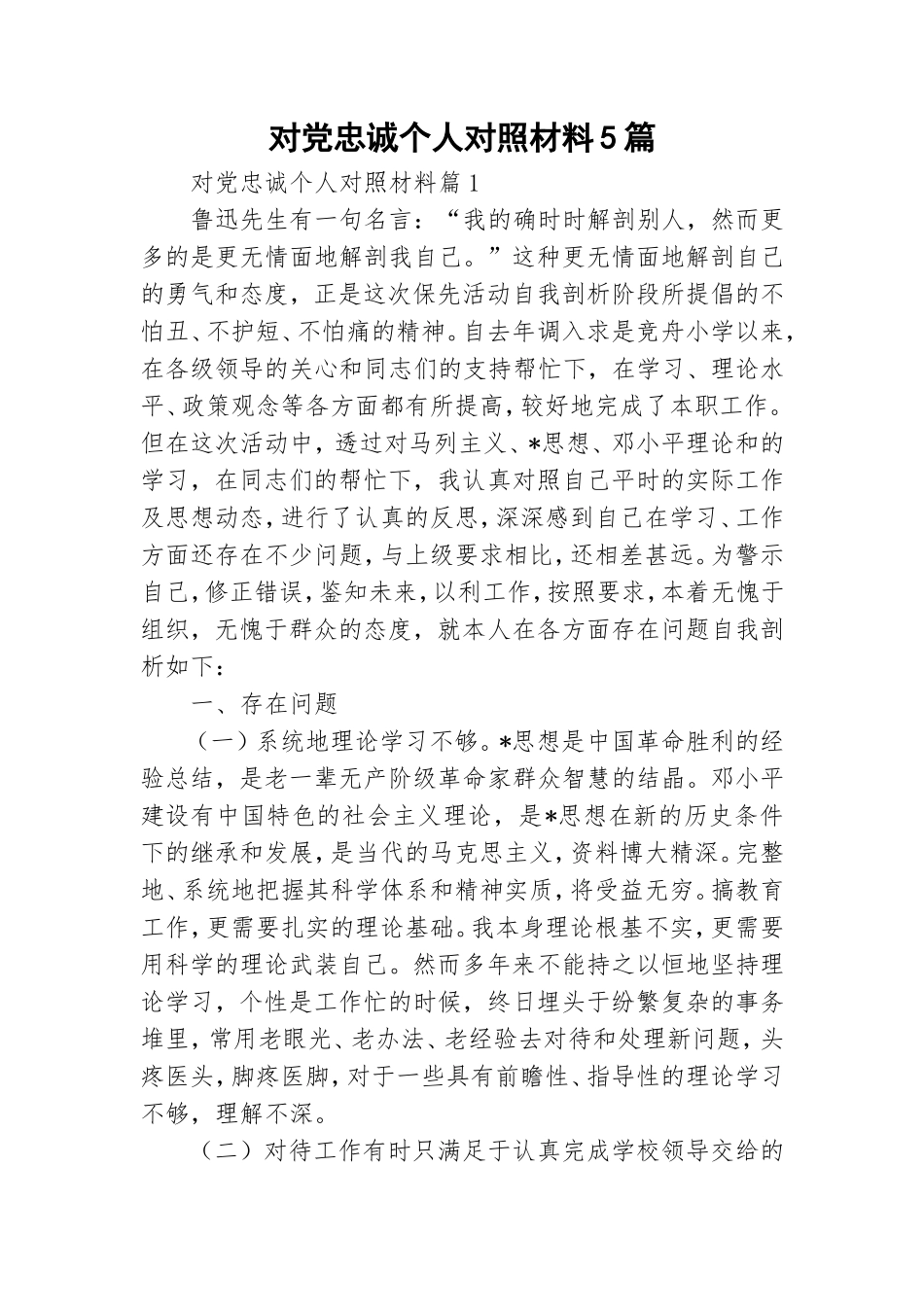 对党忠诚个人对照材料5篇.doc_第1页