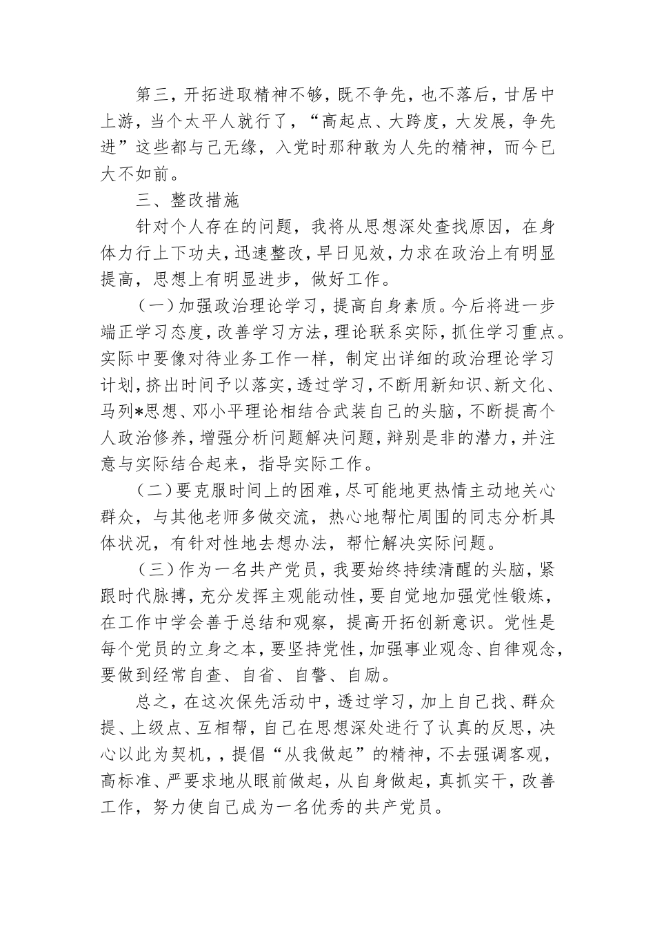 对党忠诚个人对照材料5篇.doc_第3页