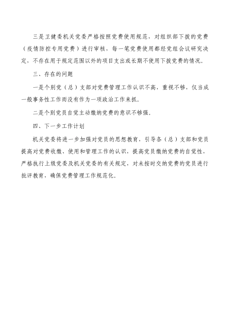 党费收缴使用管理自查自纠工作报告.docx_第2页
