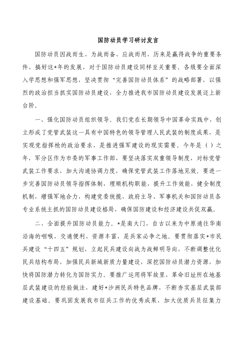 国防动员学习研讨发言.docx_第1页