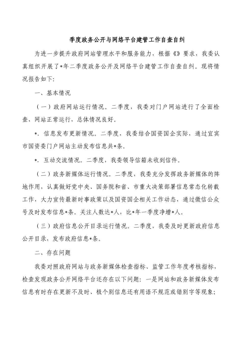 季度政务公开与网络平台建管工作自查自纠.docx_第1页