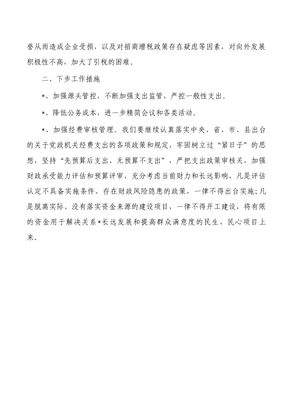 过紧日子领域自查自纠报告.docx_第2页