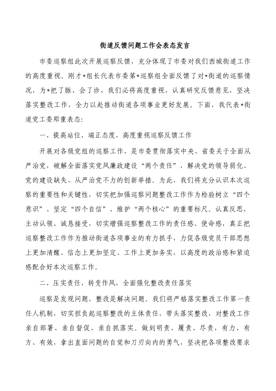街道反馈问题工作会表态发言.docx_第1页